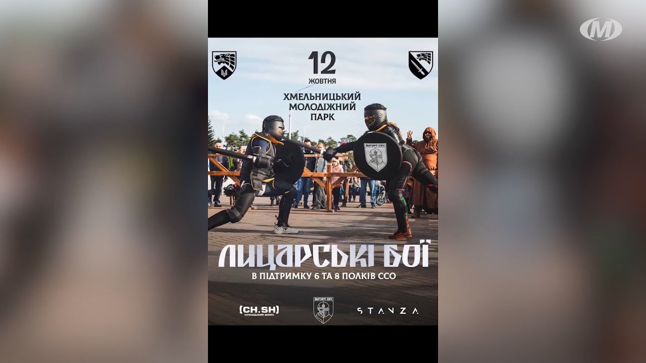 Лицарські бої у Хмельницькому