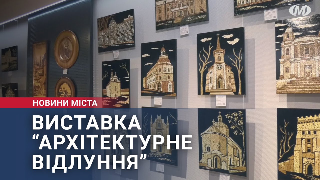 Виставка “Архітектурне відлуння”