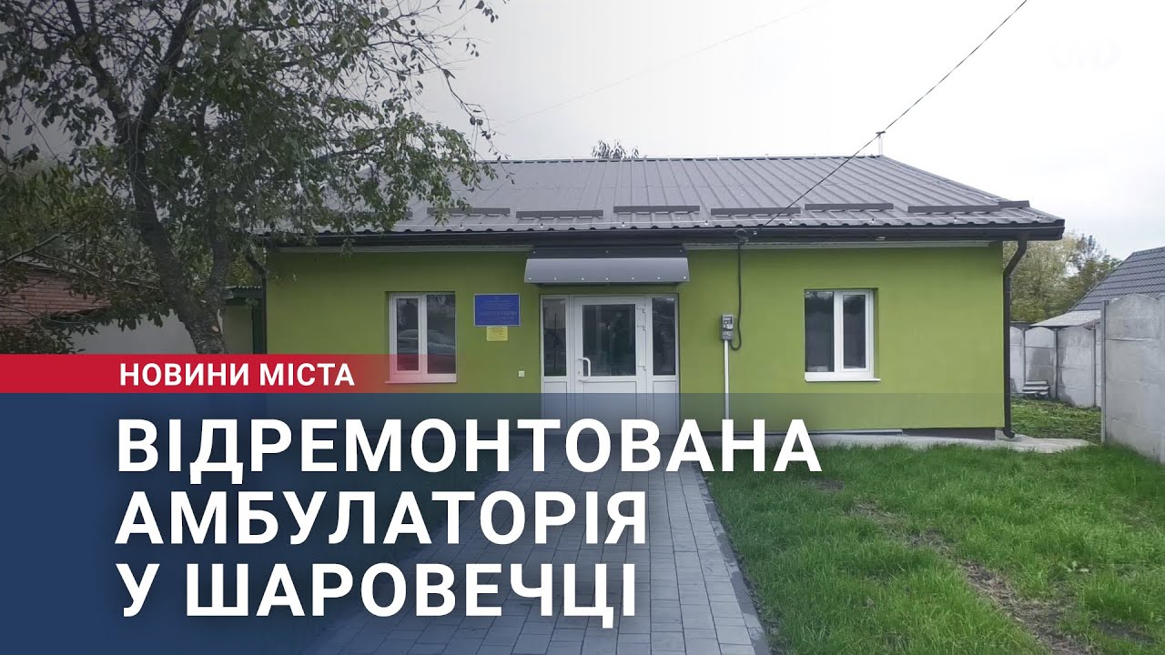 Відремонтована амбулаторія у Шаровечці