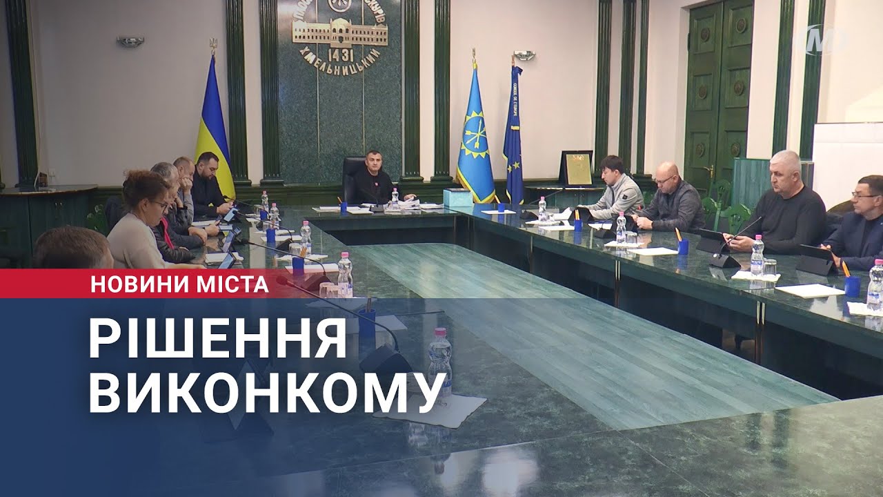 Рішення виконкому