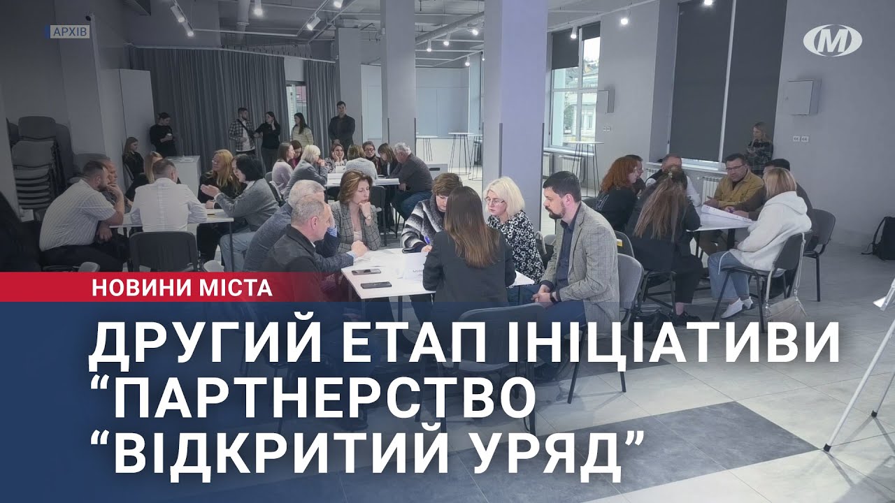 Другий етап ініціативи “Партнерство “Відкритий уряд”