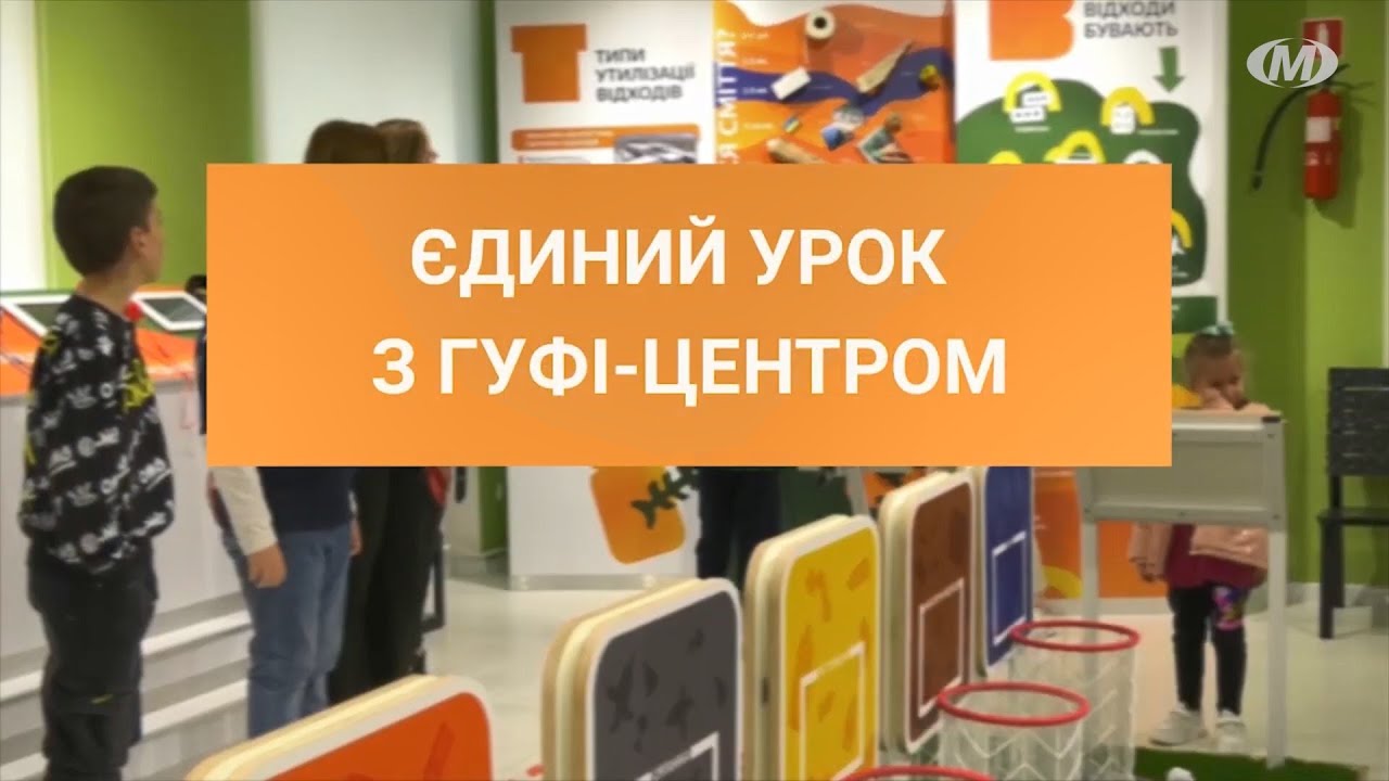 Єдиний урок з “Гуфі-центром”