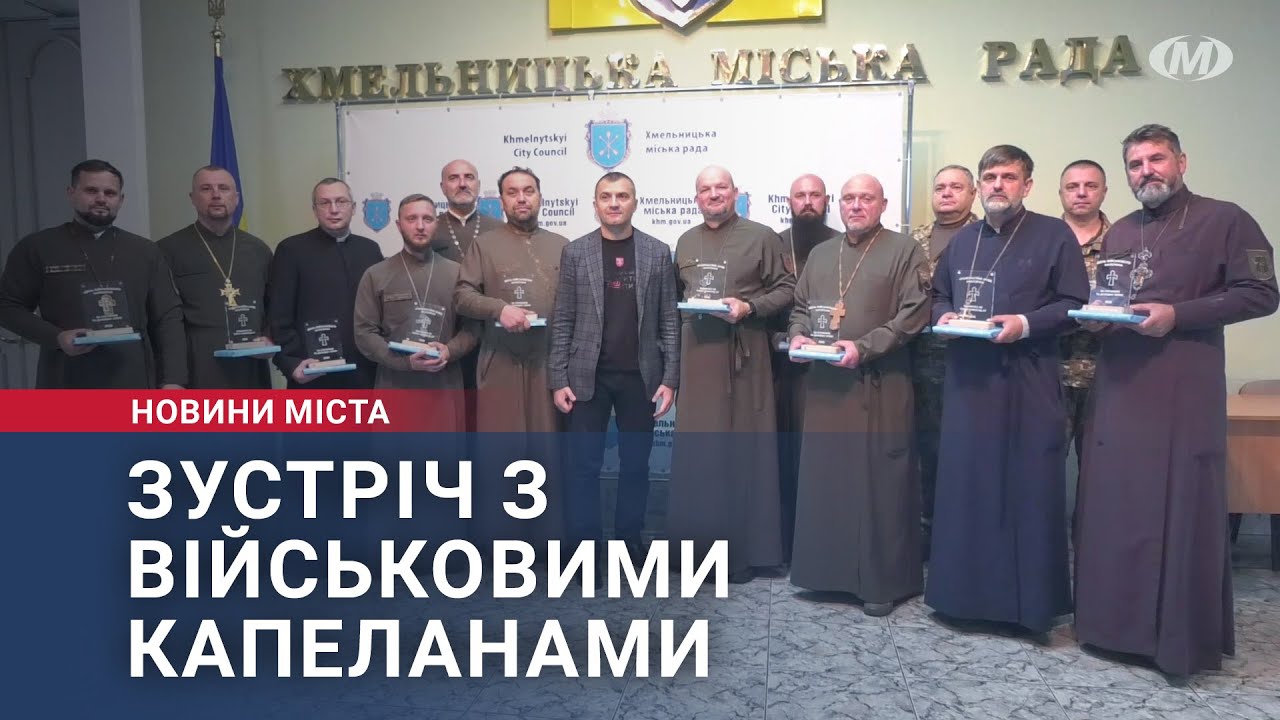Зустріч з військовими капеланами