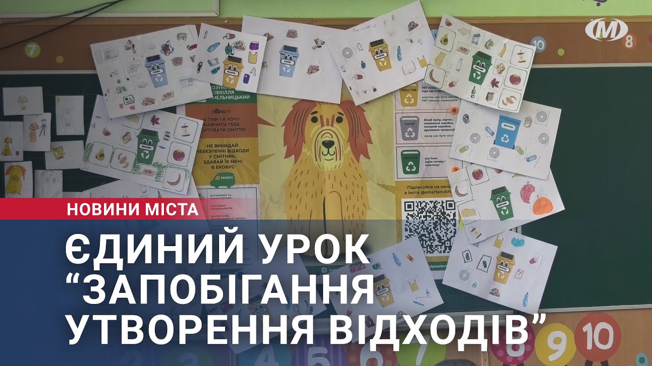 Єдиний урок “Запобігання утворення відходів”